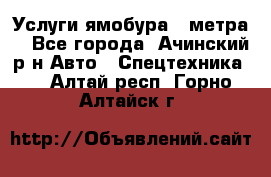 Услуги ямобура 3 метра  - Все города, Ачинский р-н Авто » Спецтехника   . Алтай респ.,Горно-Алтайск г.